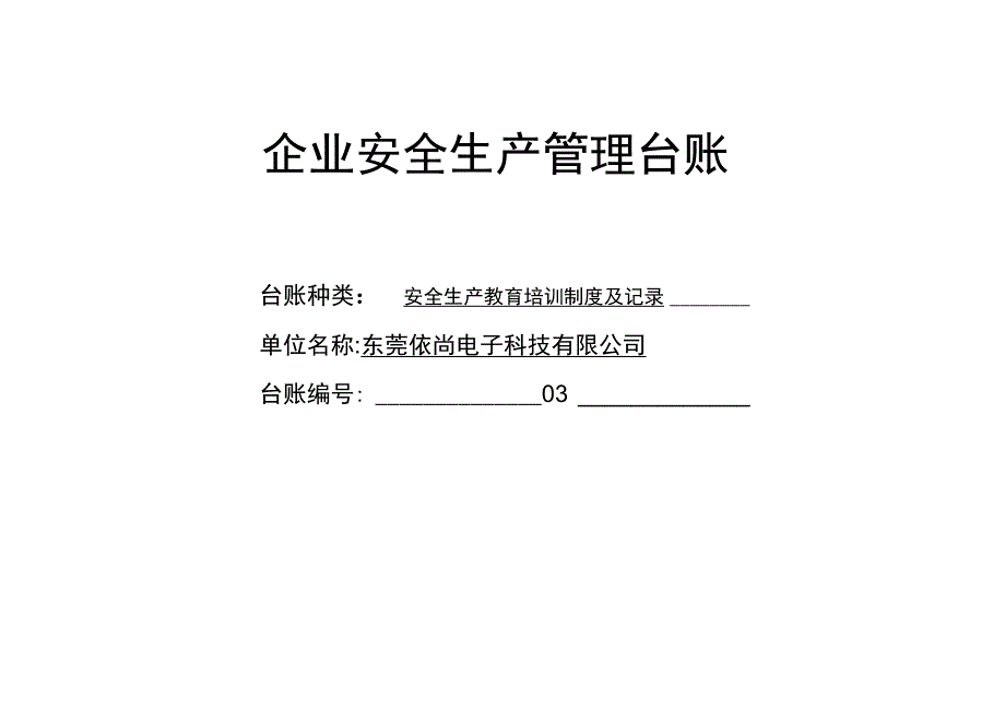 安全生产教育培训制度及记录_第1页