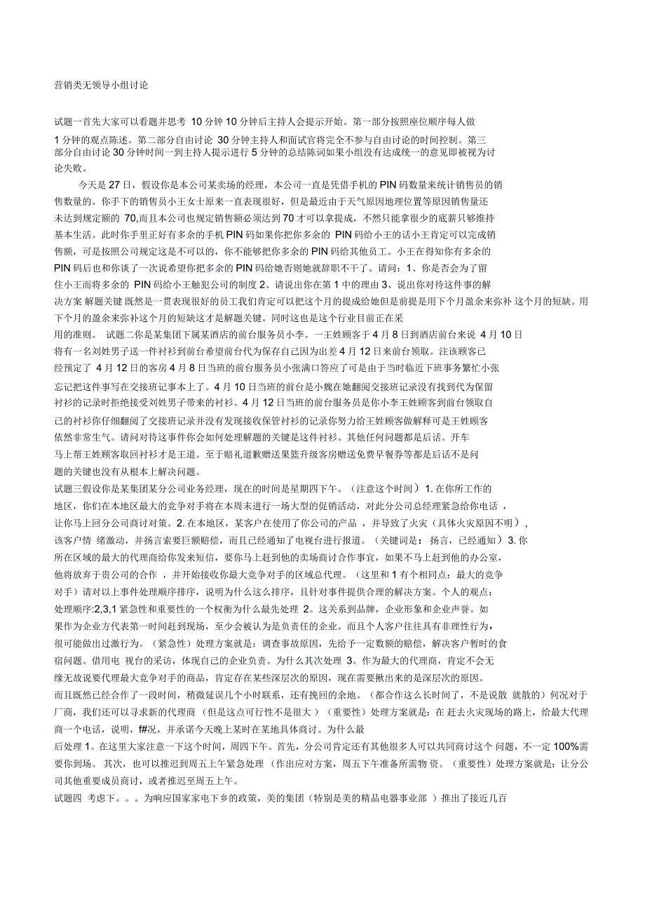 营销类无领导小组讨论试题_第1页
