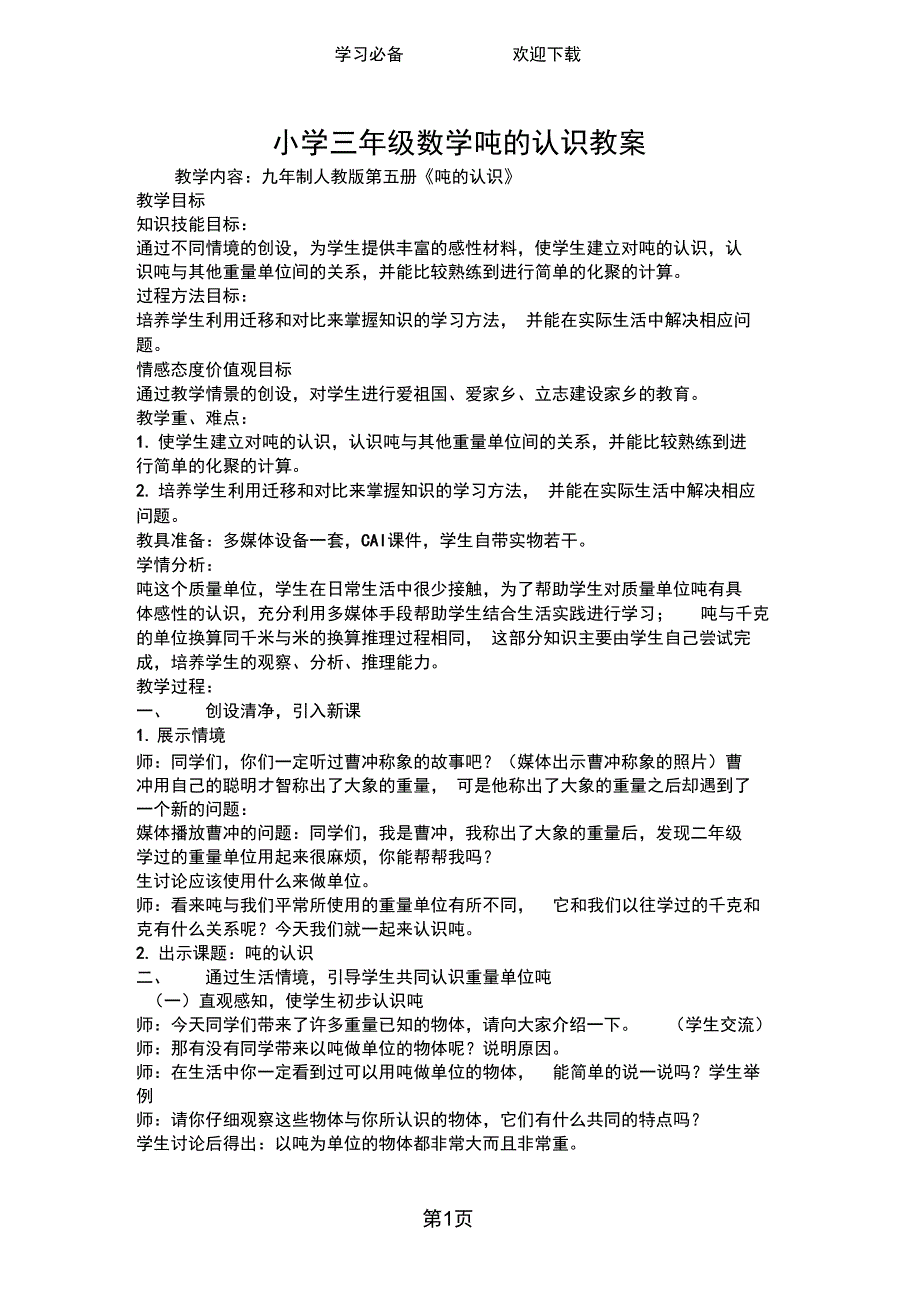 (完整word版)小学三年级数学吨的认识教案_第1页