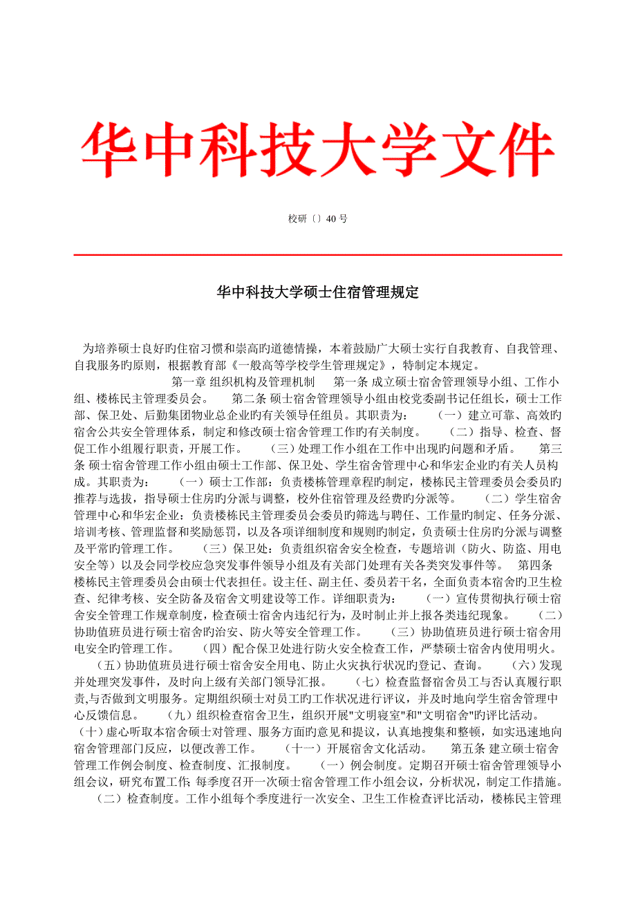 华中科技大学研究生住宿管理规定_第1页
