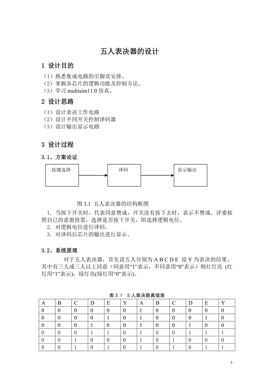 五人表决器的数字电路课程设计_第3页