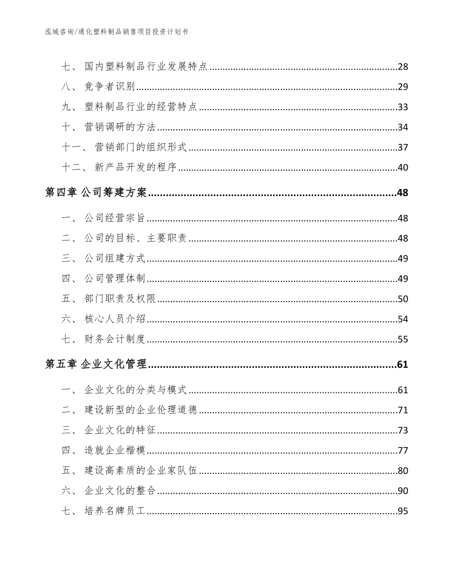 通化塑料制品销售项目投资计划书_第3页