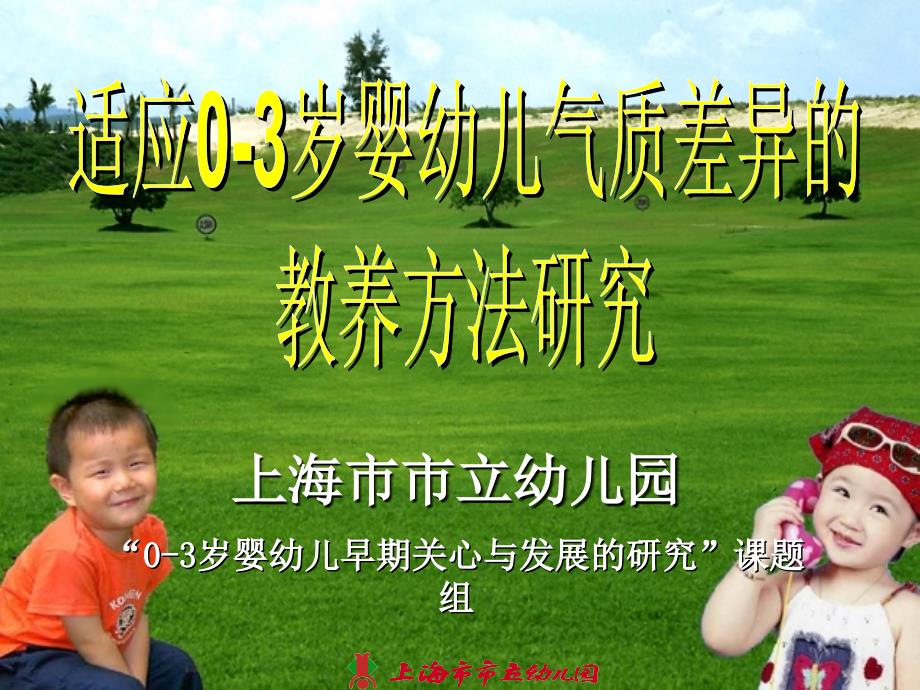 上海市市立幼儿园0-3岁婴幼儿早期关心与发展的研究课_第1页