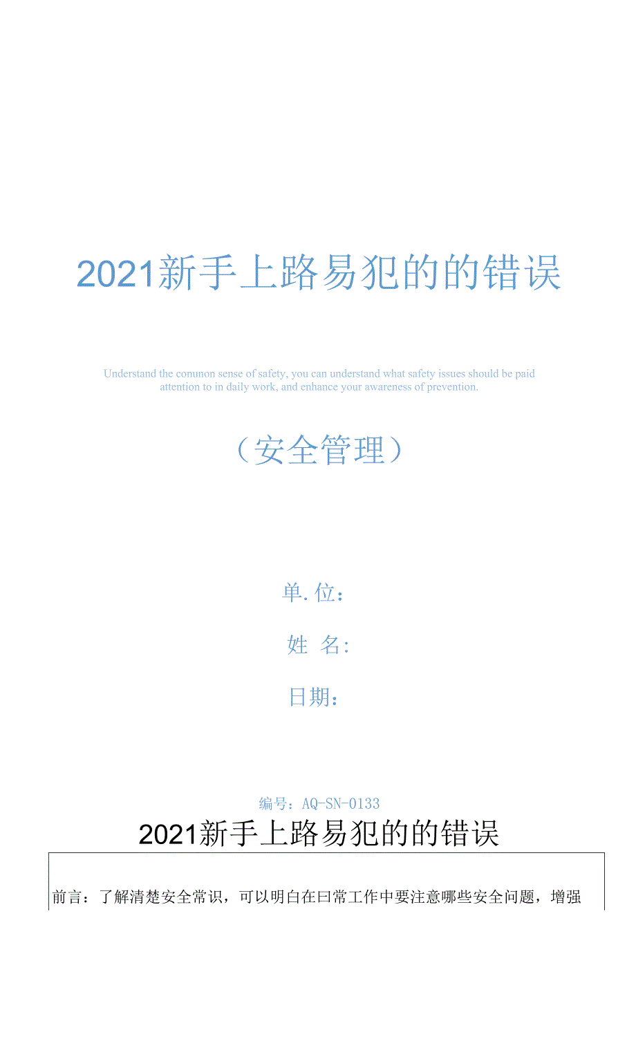 2021新手上路易犯的的错误.docx_第1页