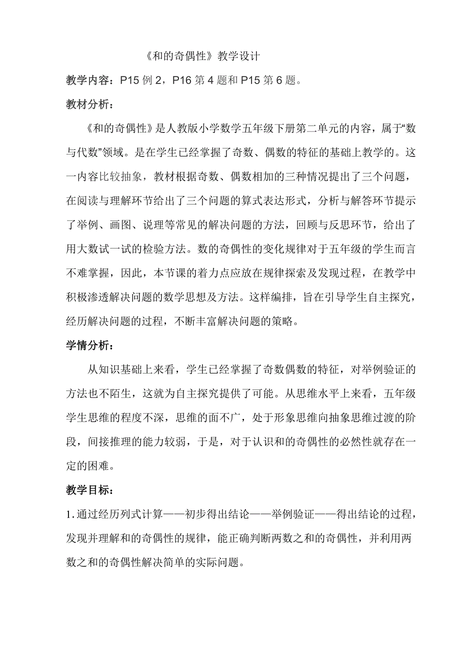 最新人教版五年级数学下册因数与倍数解决问题探索和的奇偶性研讨课教案9_第1页
