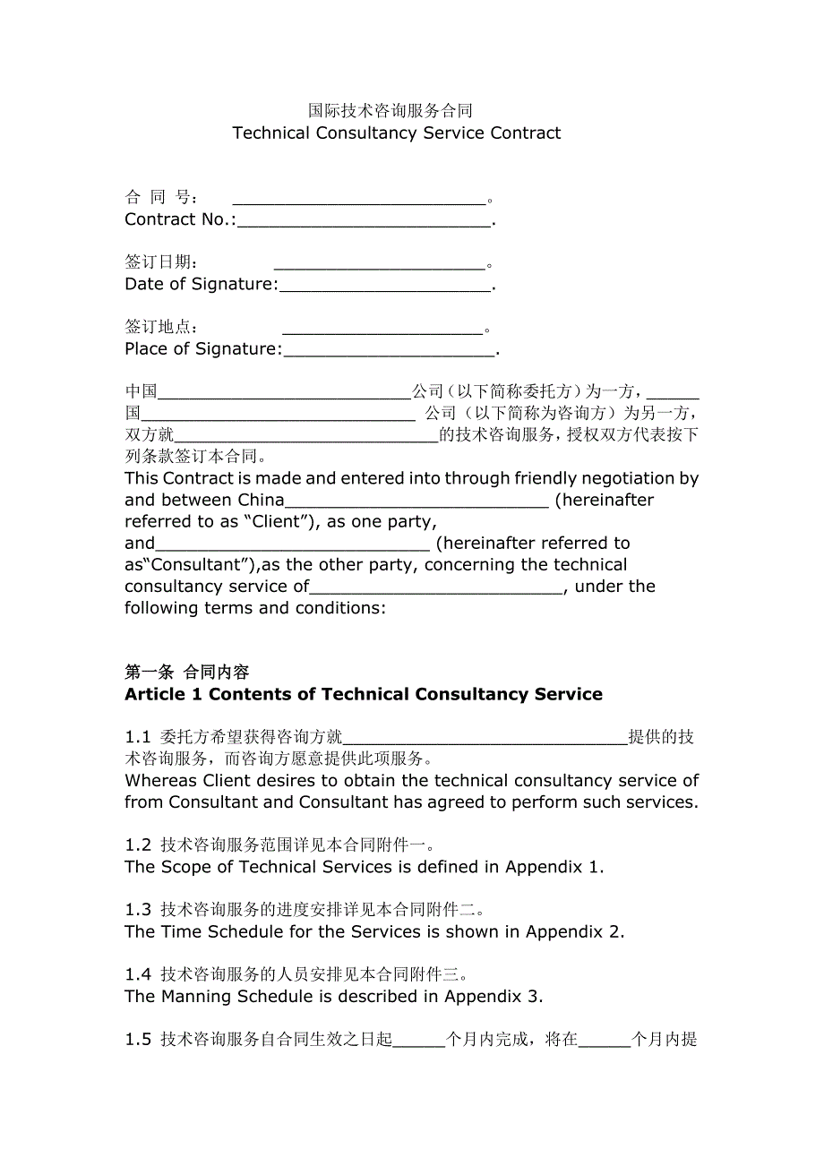 国际技术咨询服务合同(中英合并版)_第1页