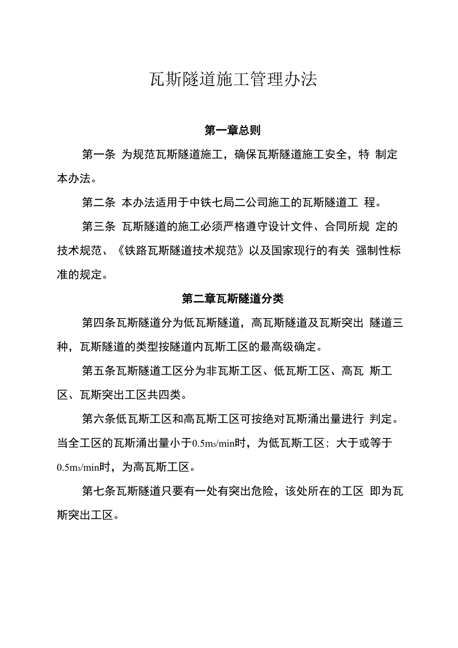 瓦斯隧道管理办法_第1页