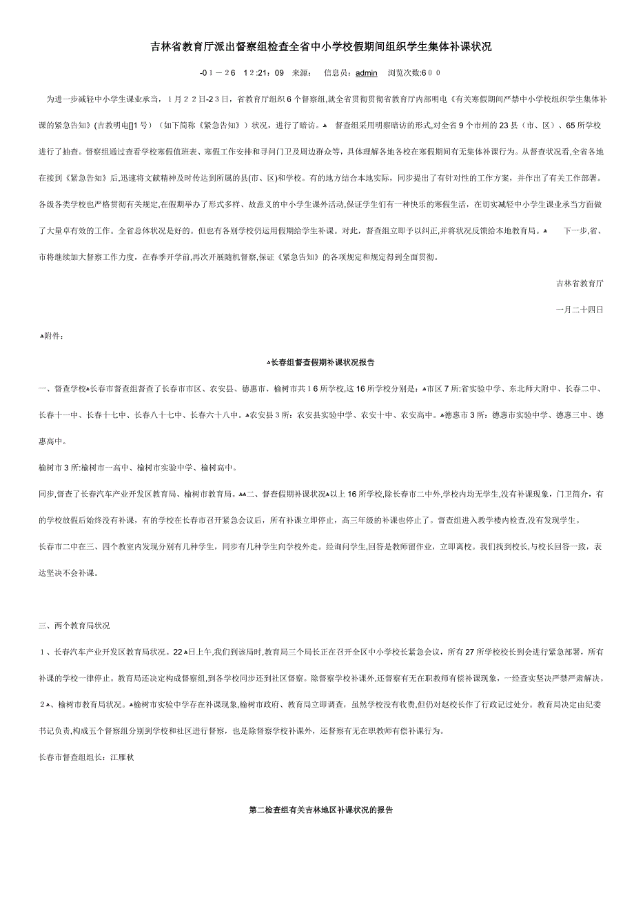 吉林省教育厅派出督察组检查全省中小学校假期间组织学生集体补课情况_第1页