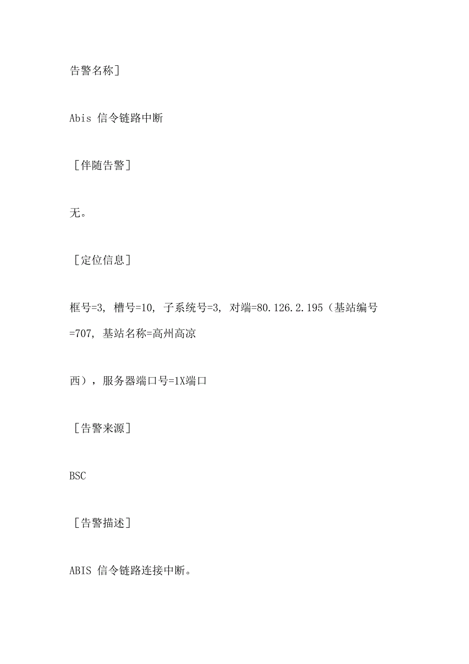 Abis信令链路中断_第1页