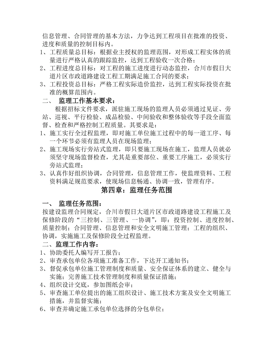 合川市假日大道片区市政道路建设工程监理规划_第4页