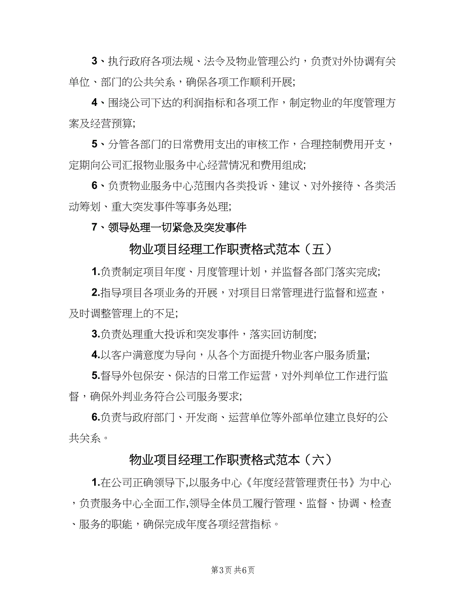 物业项目经理工作职责格式范本（八篇）_第3页