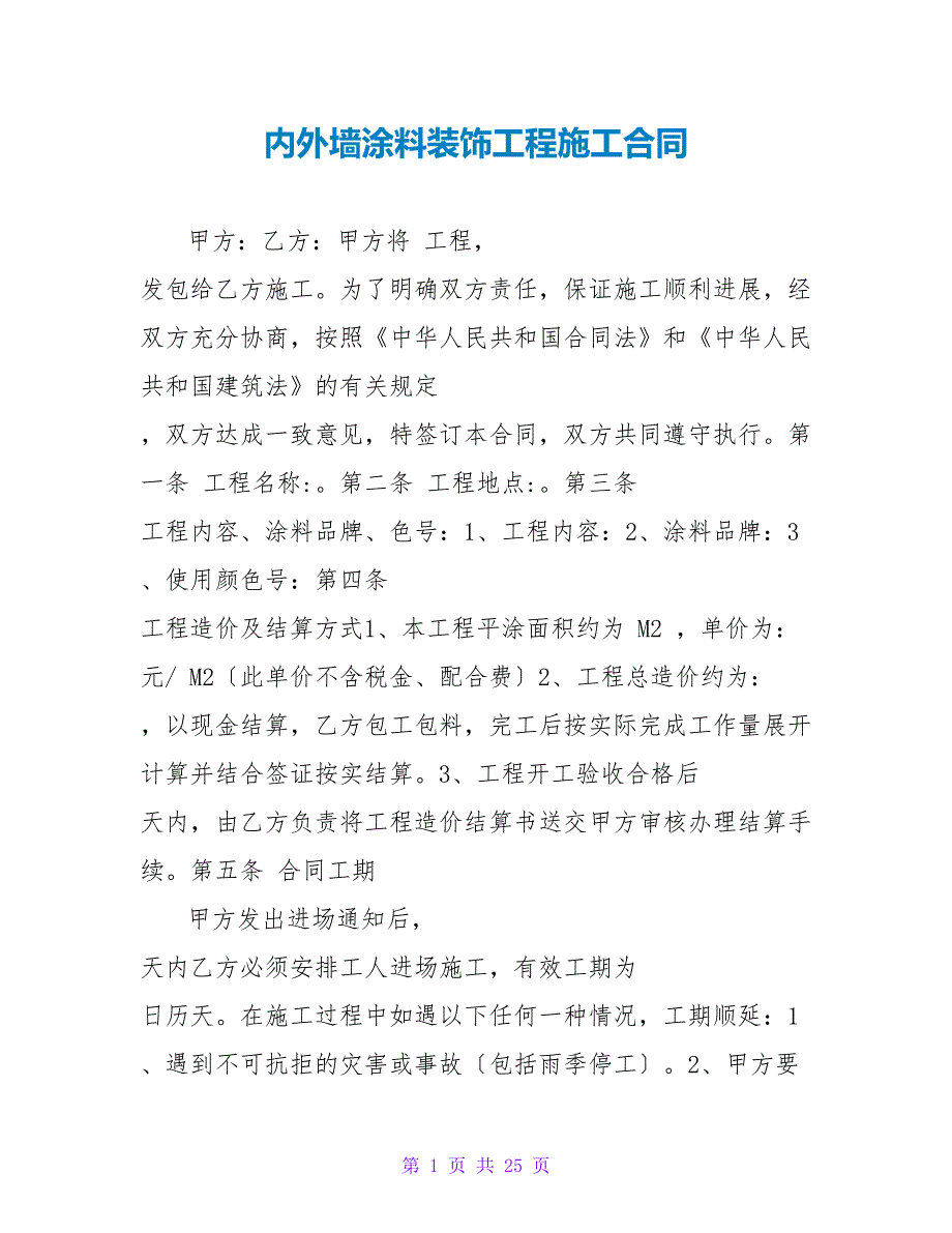 内外墙涂料装饰工程施工合同.doc_第1页