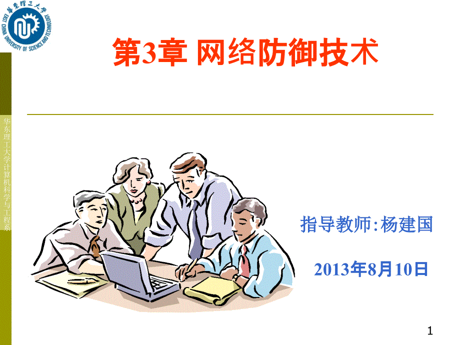 第3部分网络防御技术_第1页