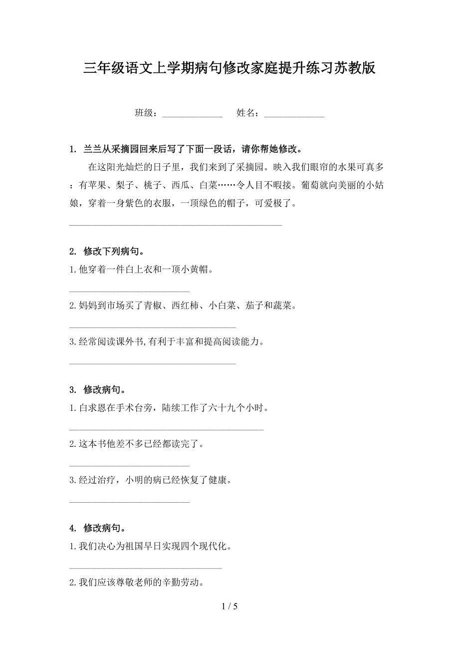 三年级语文上学期病句修改家庭提升练习苏教版_第1页