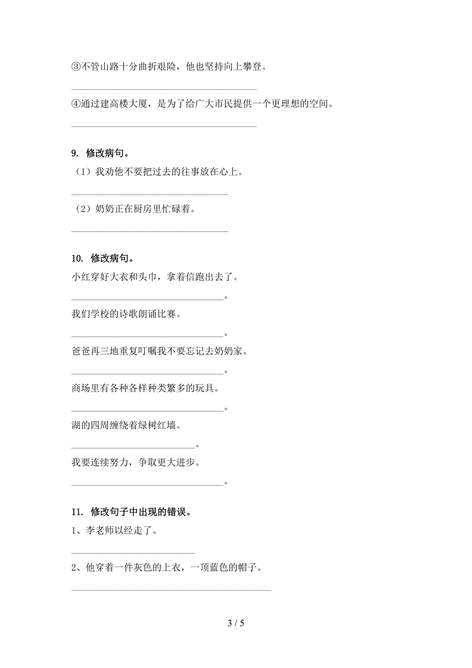 三年级语文上学期病句修改家庭提升练习苏教版_第3页