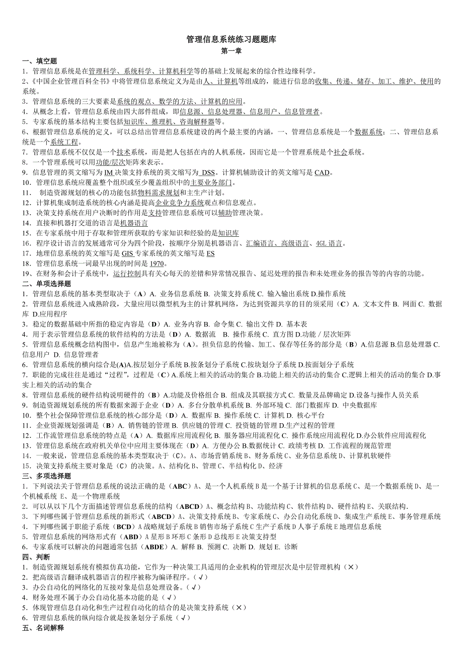 管理信息系统练习题(含答案).doc_第1页