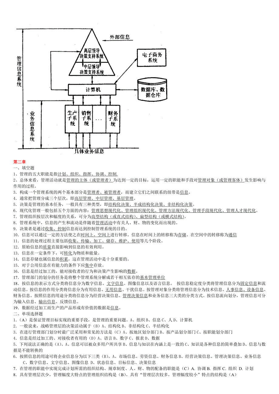 管理信息系统练习题(含答案).doc_第3页