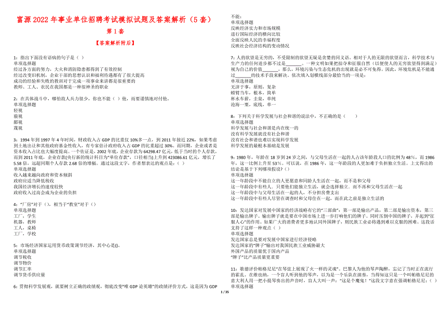 富源2022年事业单位招聘考试模拟试题及答案解析（5套）期_第1页