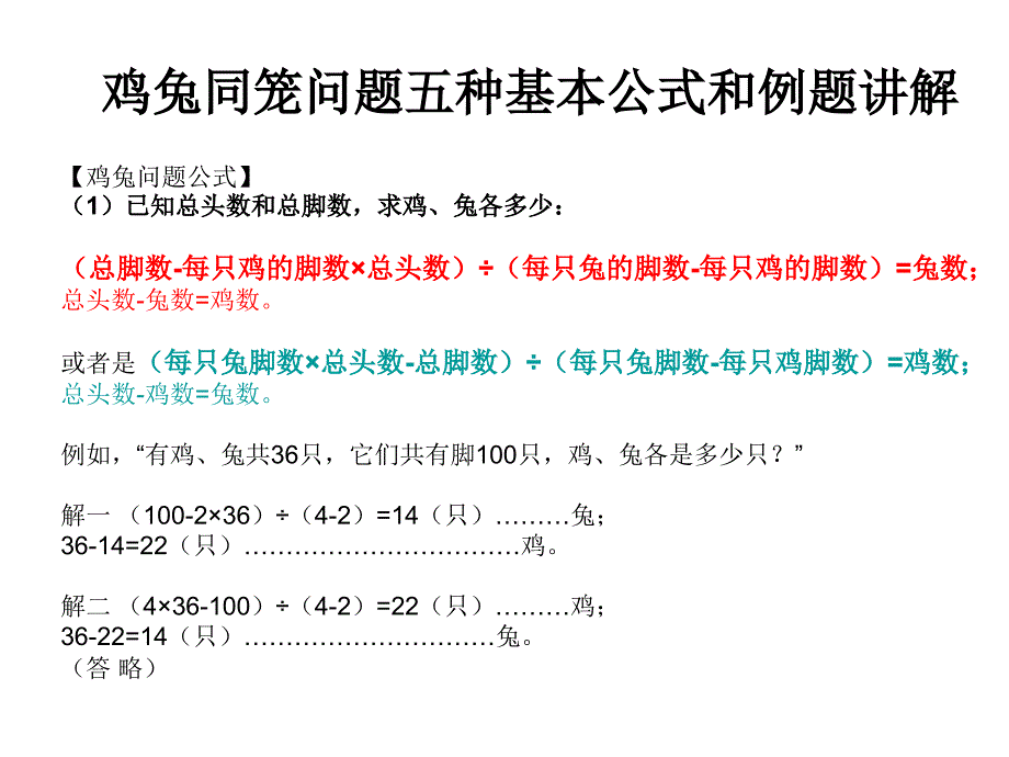 鸡兔同笼五种基本公式ppt课件_第1页