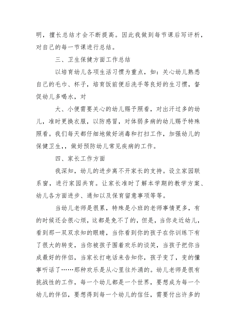 幼儿园小班幼儿教学总结锦集十篇_第5页