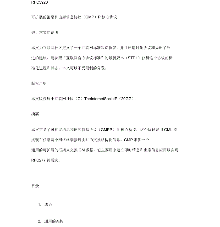 RFC3920(XMPP协议)中文版_第1页