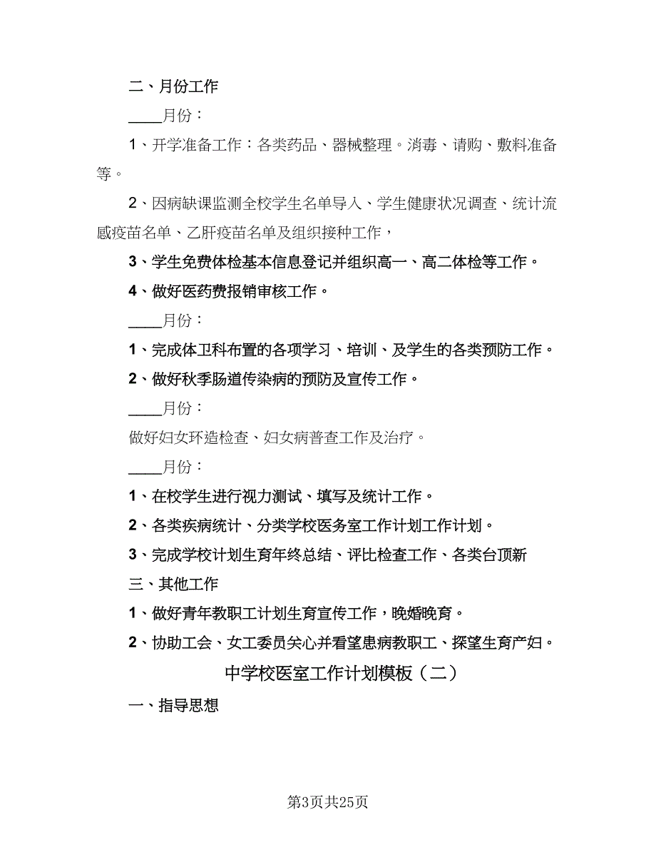 中学校医室工作计划模板（5篇）_第3页