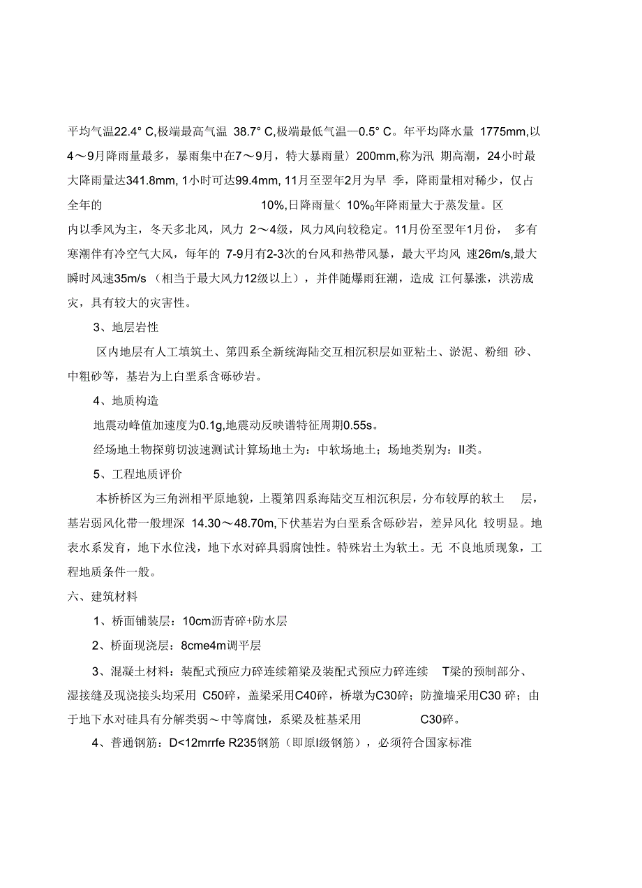 齐沙高架桥施工图设计说明_第4页