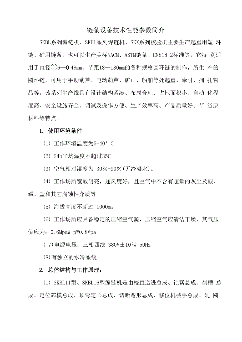 链条设备技术性能参数简介_第1页