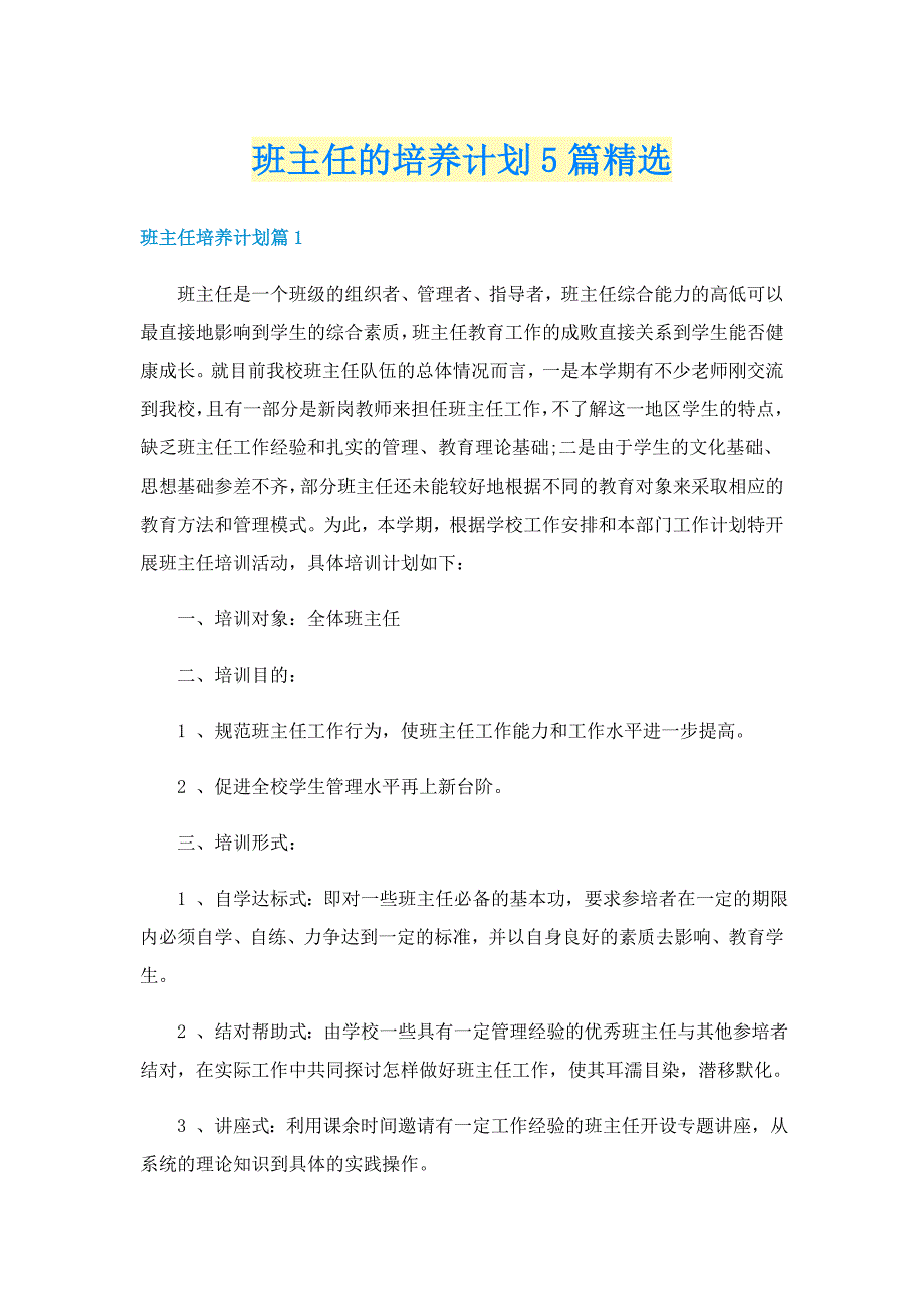 班主任的培养计划5篇精选_第1页