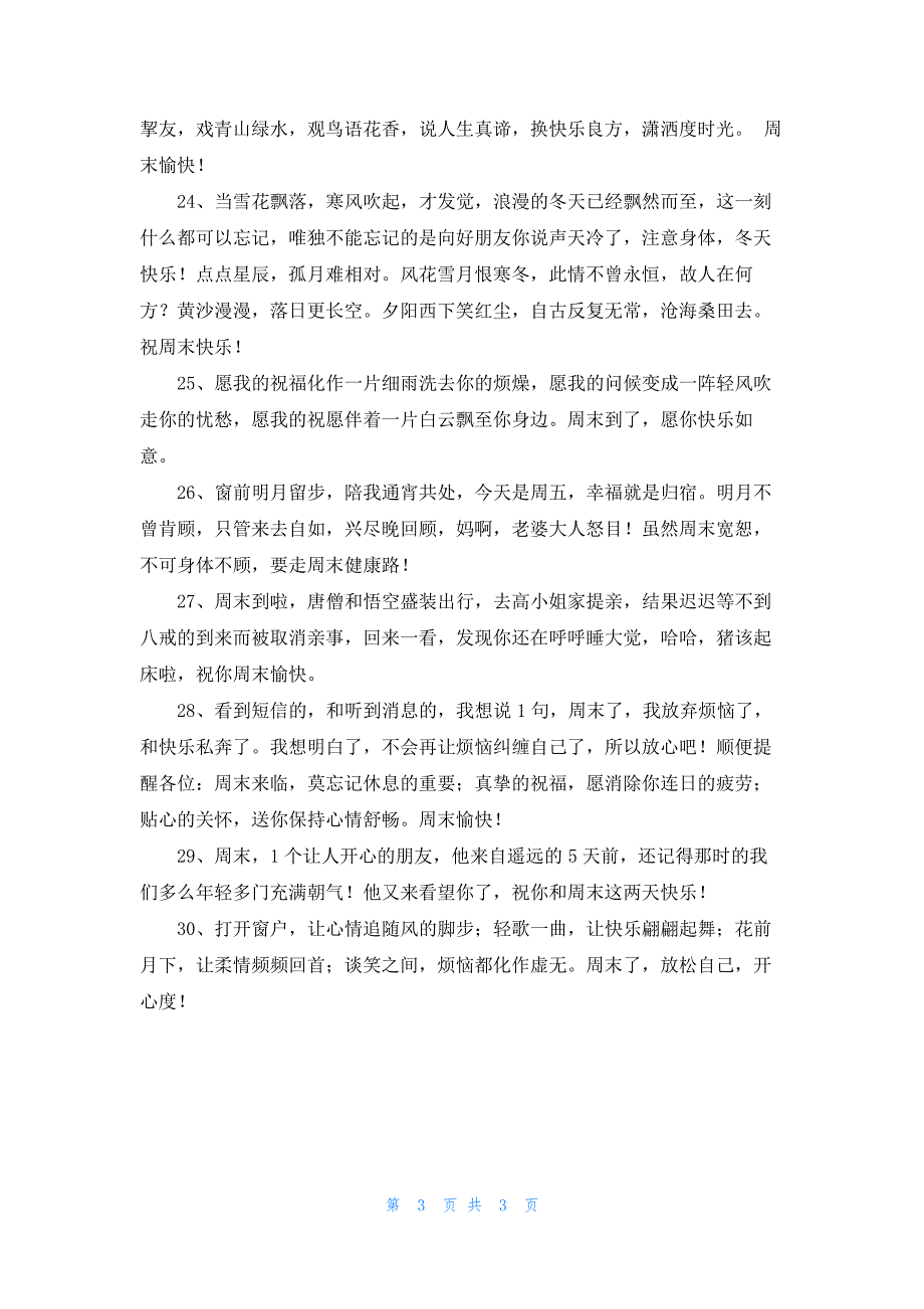 最新周末暖心祝福句子30句精选_第3页