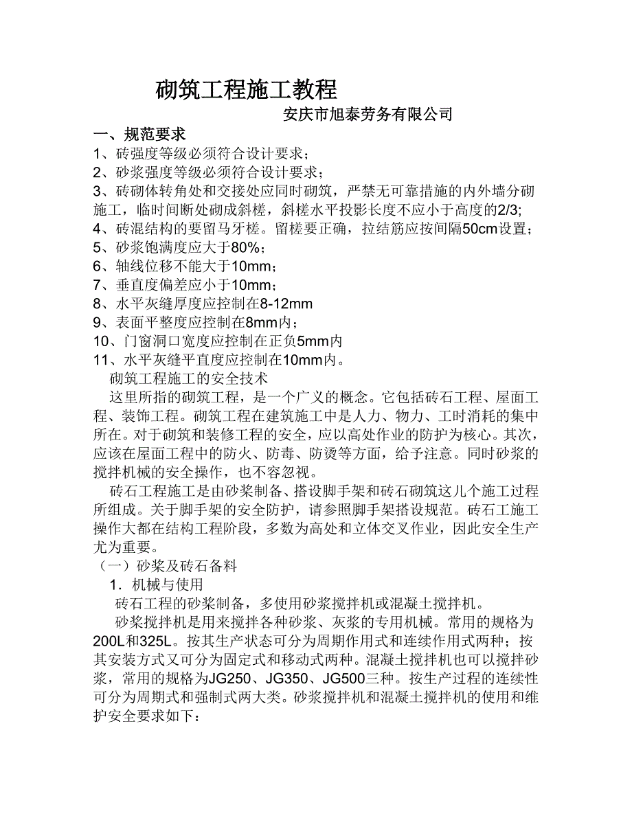 砌筑工程及墙体抹灰工程标准化做法二_第1页