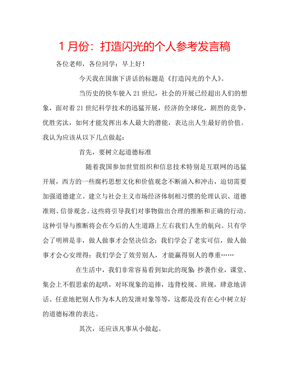 1月份：打造闪光的个人参考发言稿 .doc_第1页