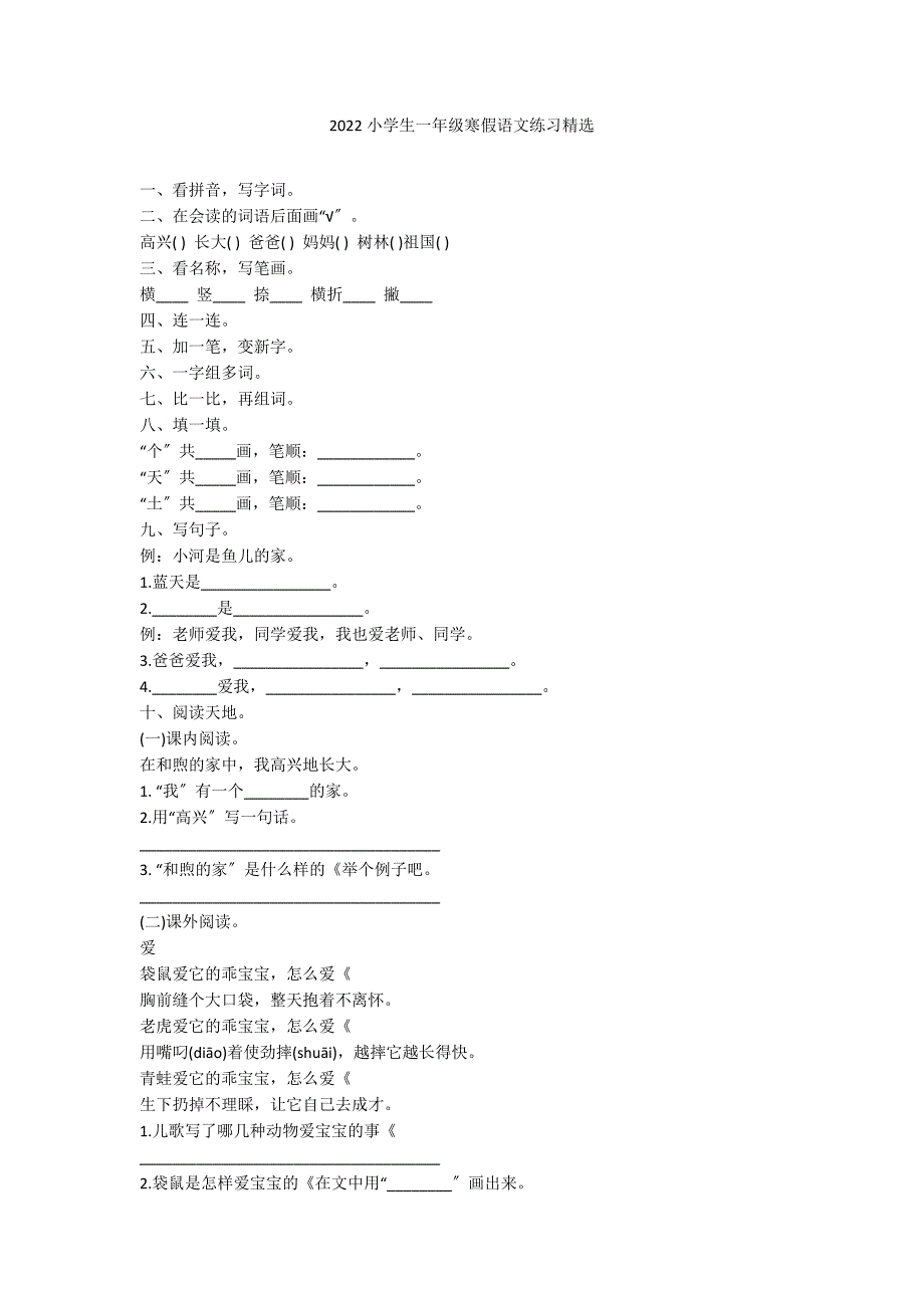 2022小学生一年级寒假语文练习精选_第1页