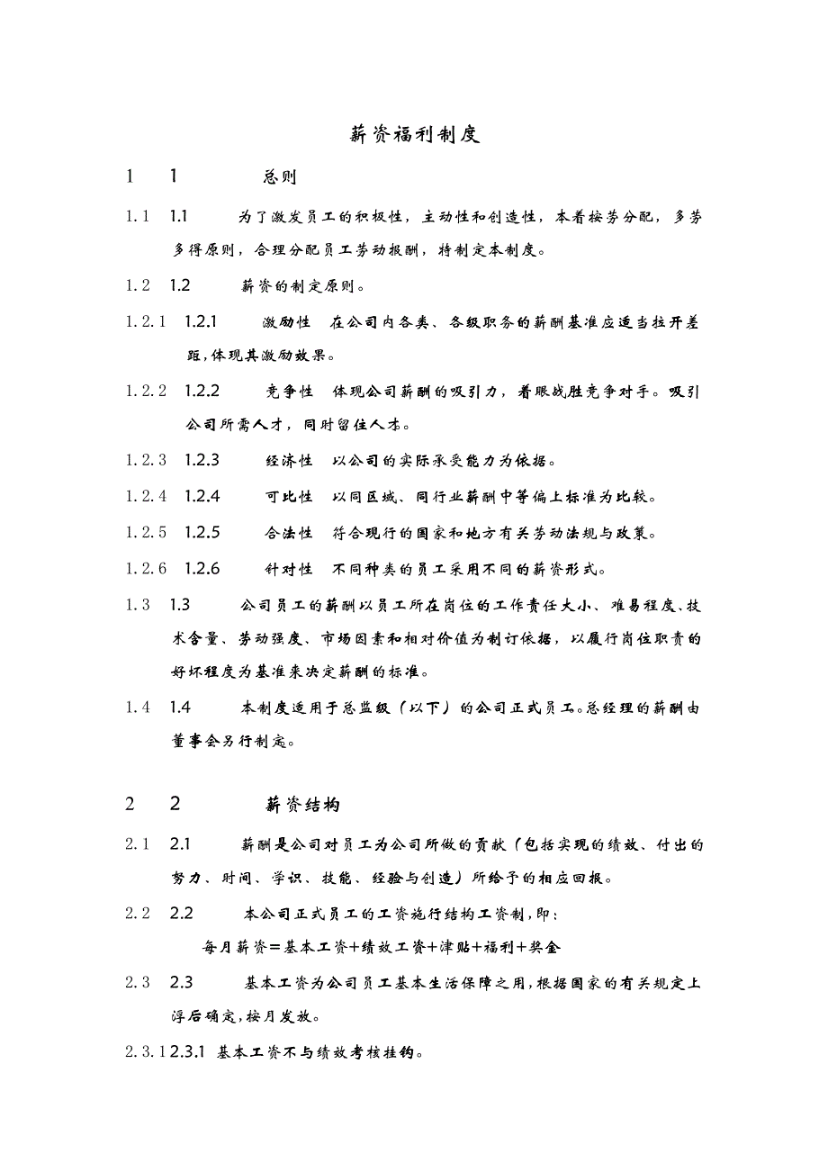 公司员工薪资福利制度与考勤管理制度_第1页