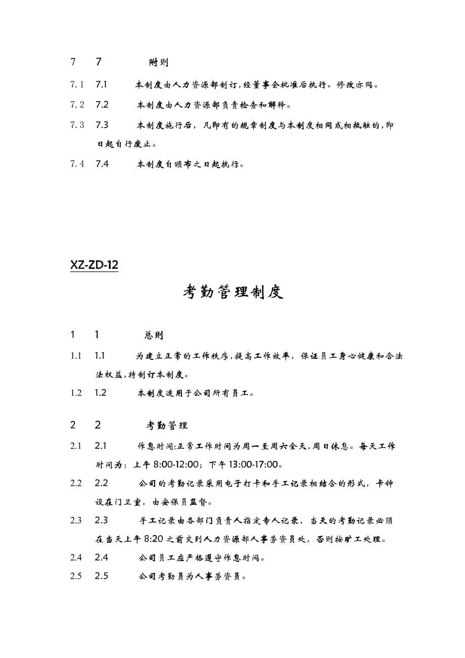 公司员工薪资福利制度与考勤管理制度_第5页