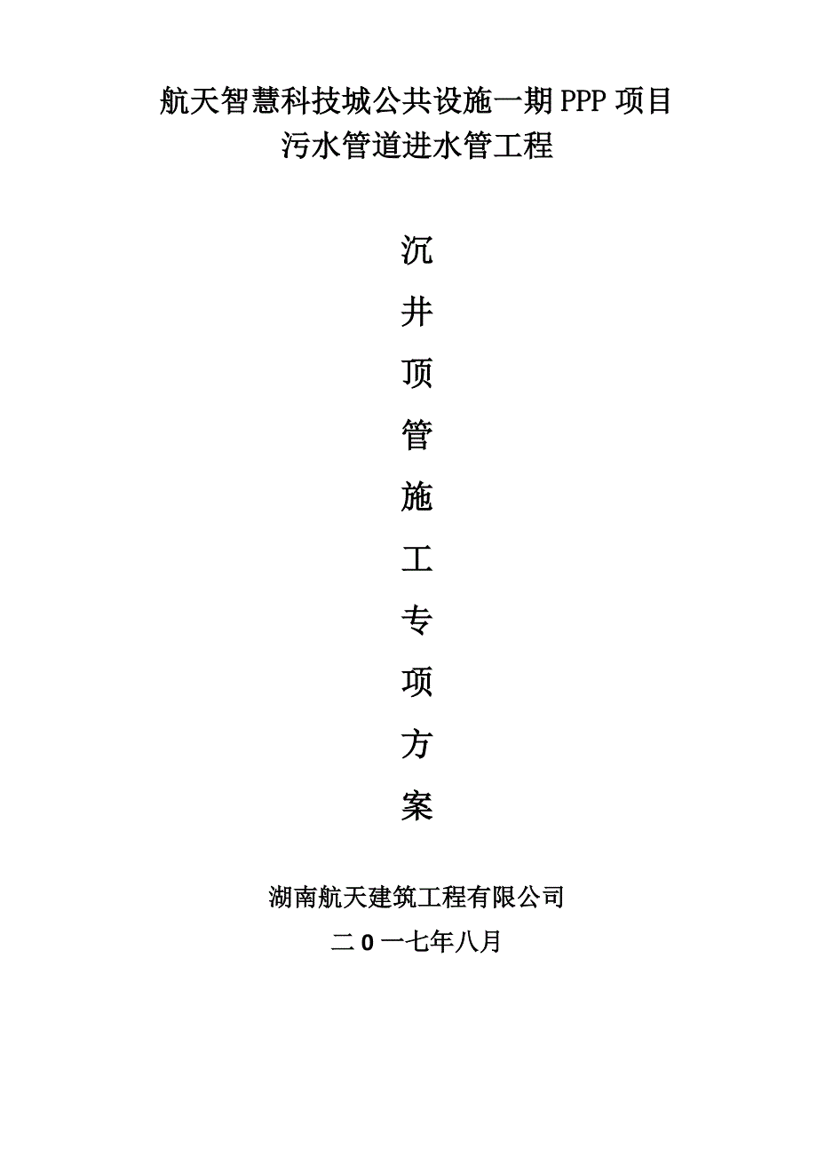 沉井顶管专项施工方案培训资料_第1页