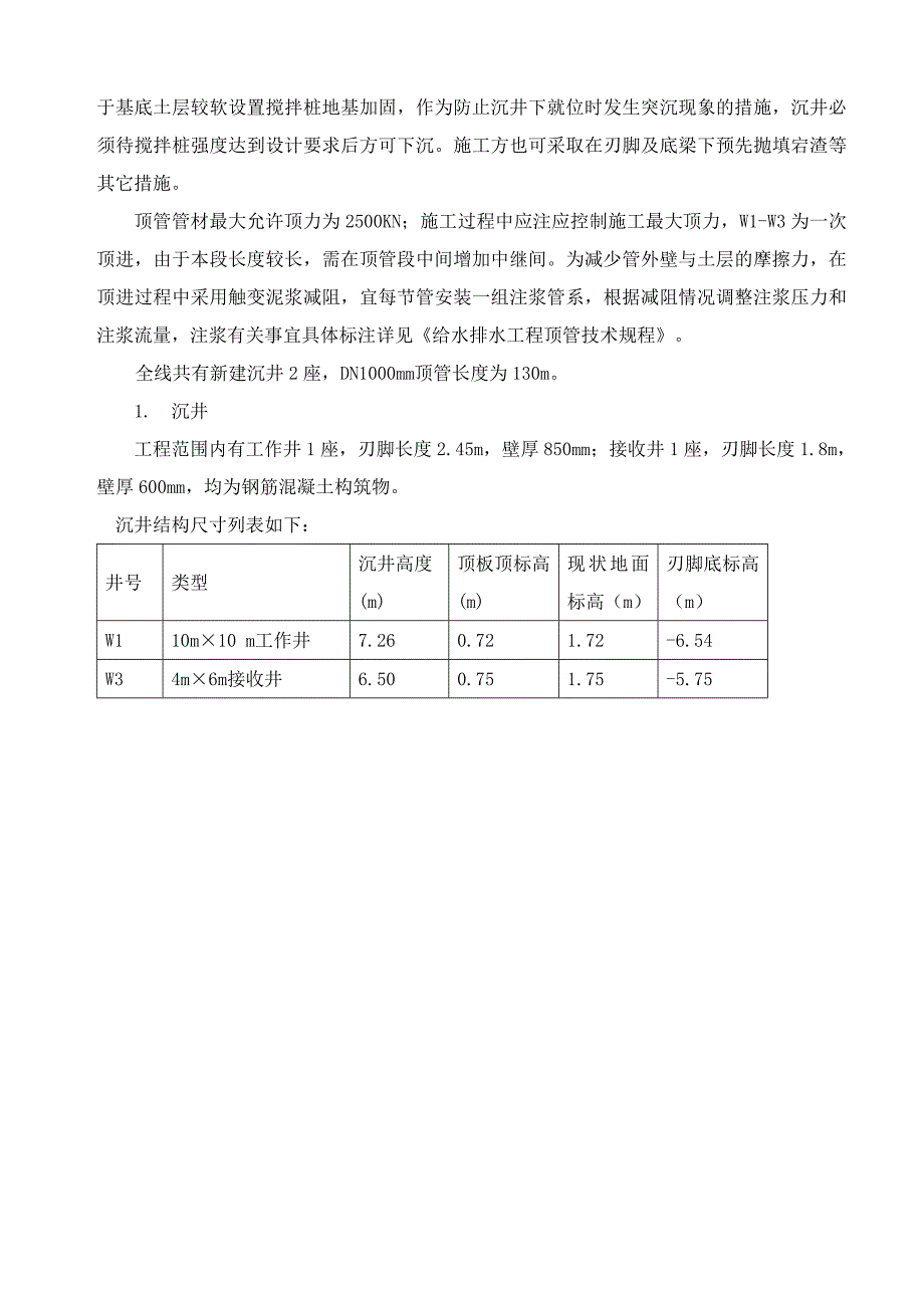 沉井顶管专项施工方案培训资料_第4页