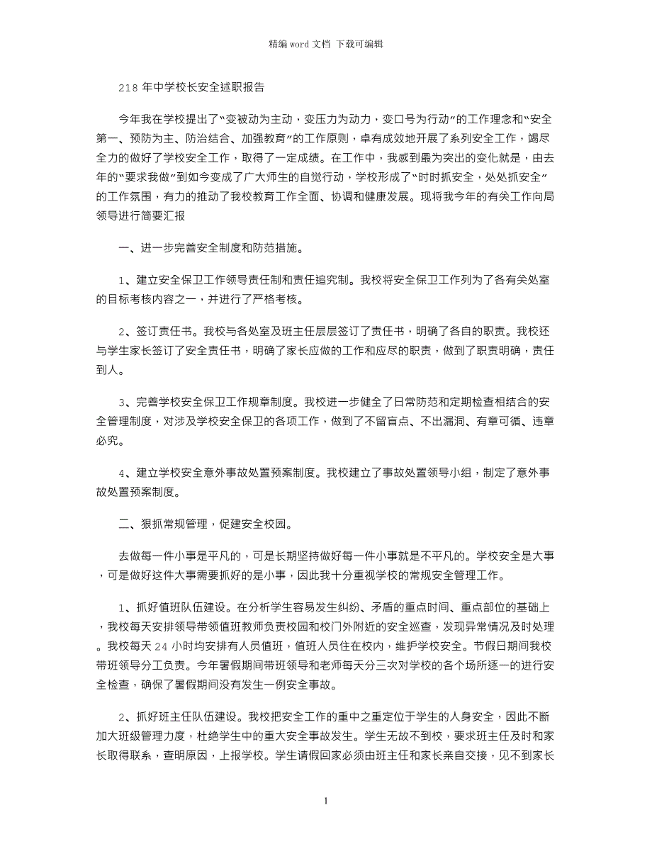 2021年中学校长安全述职报告_第1页