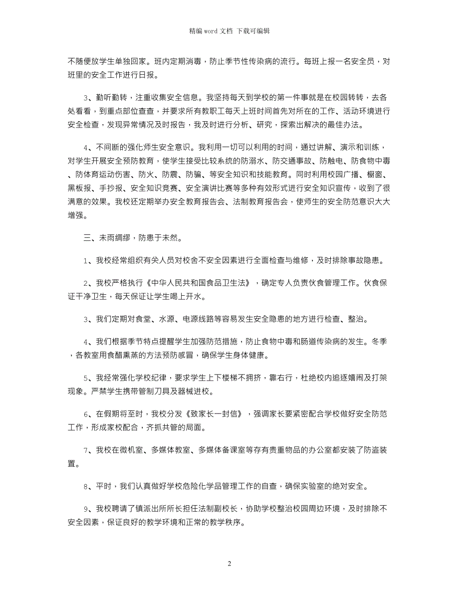 2021年中学校长安全述职报告_第2页