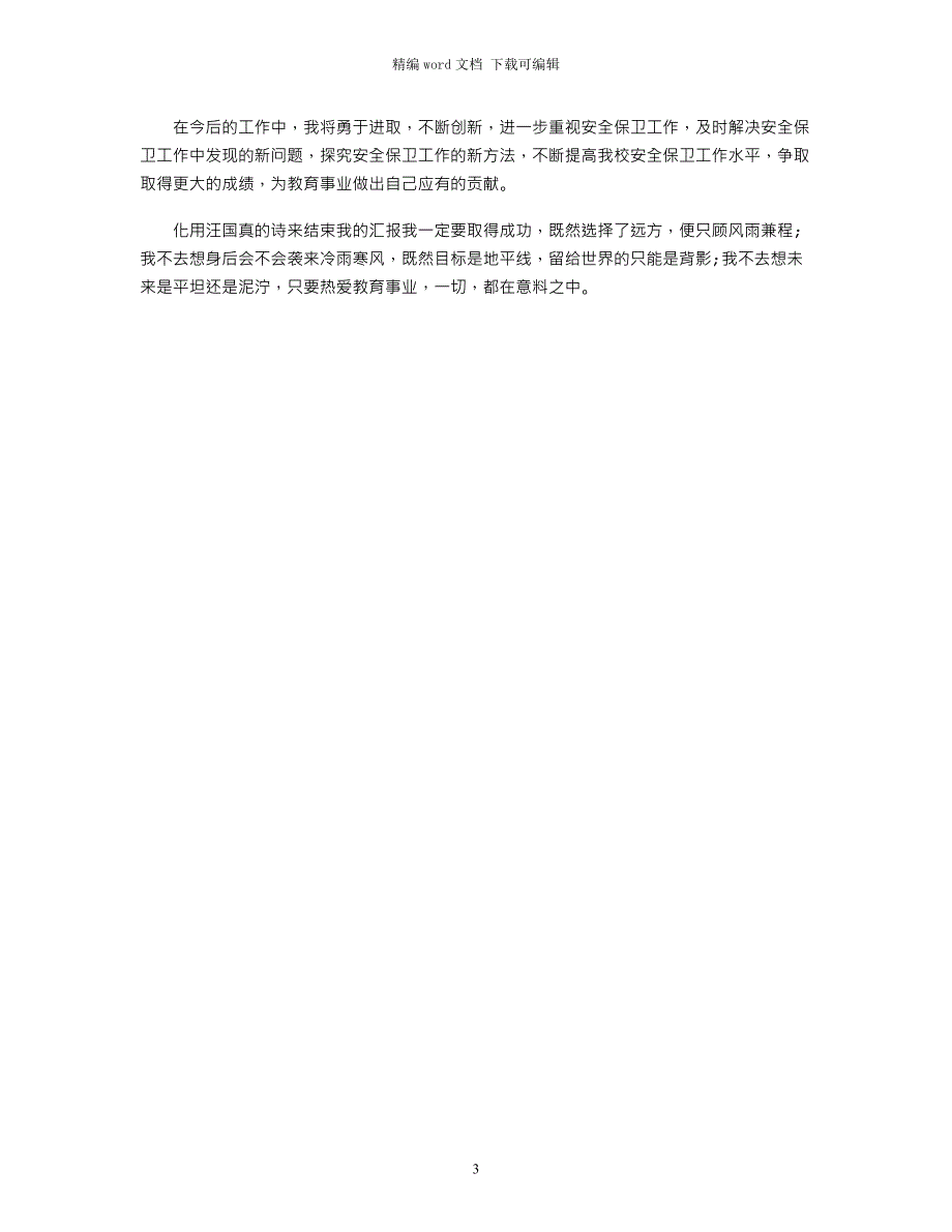 2021年中学校长安全述职报告_第3页