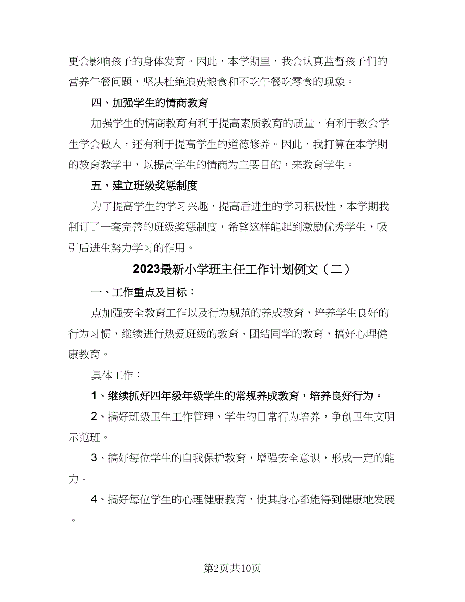 2023最新小学班主任工作计划例文（三篇）.doc_第2页