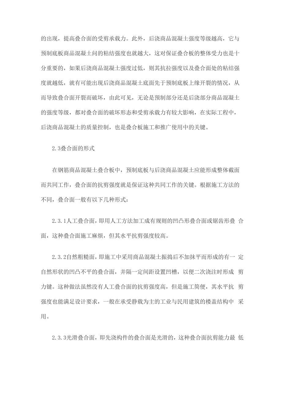 混凝土叠合板叠合面的抗剪分析_第5页