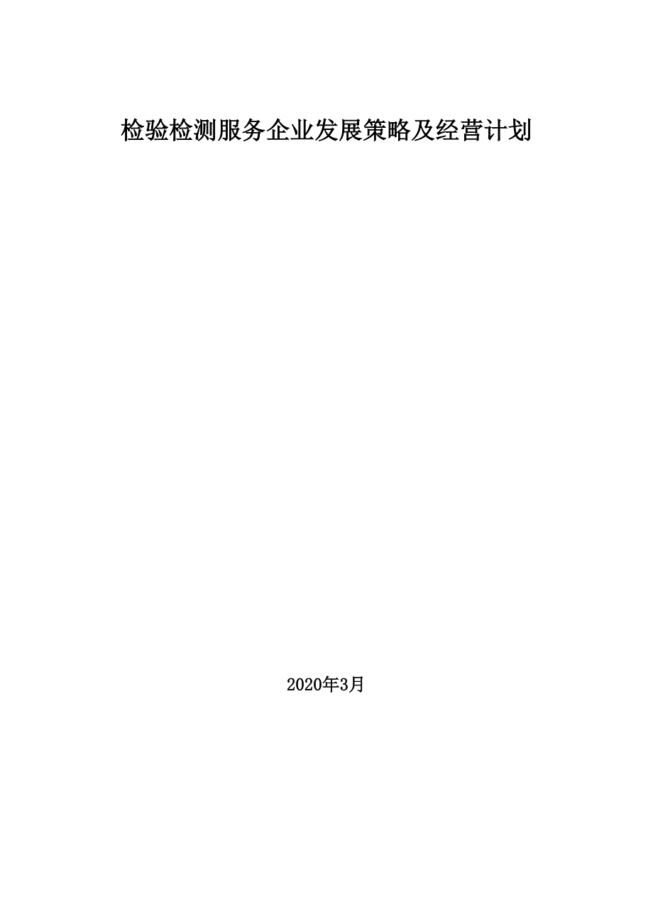 2020年检验检测服务企业发展策略及经营计划_第1页