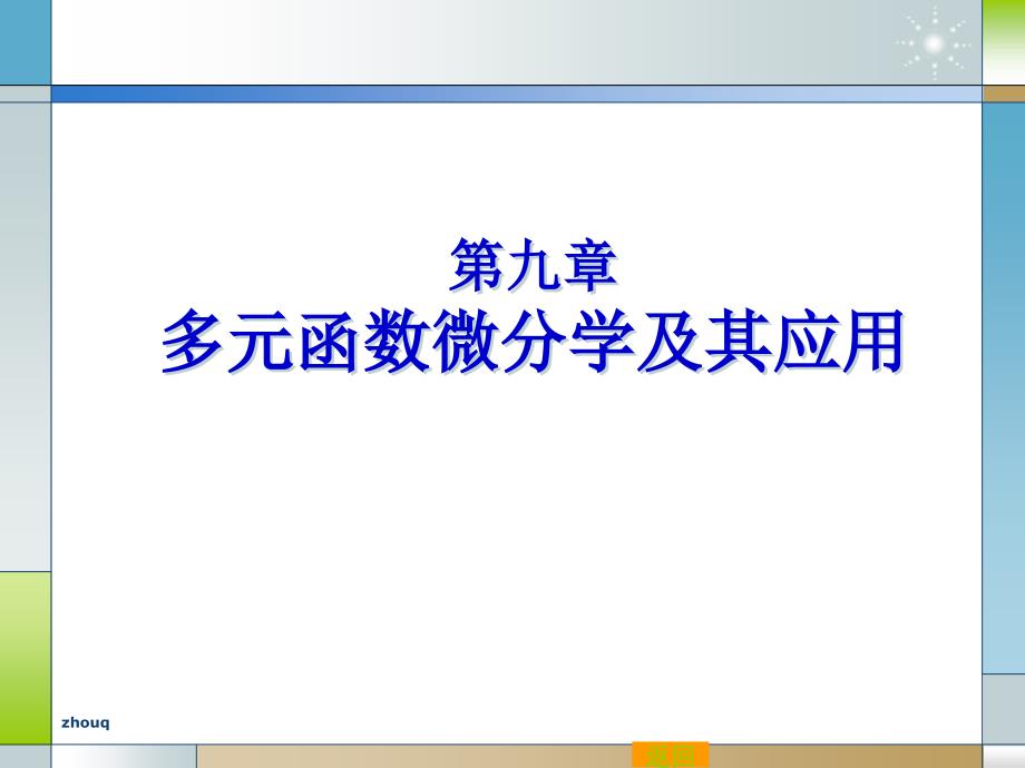 同济第六版高数多元函数的基本概念_第1页