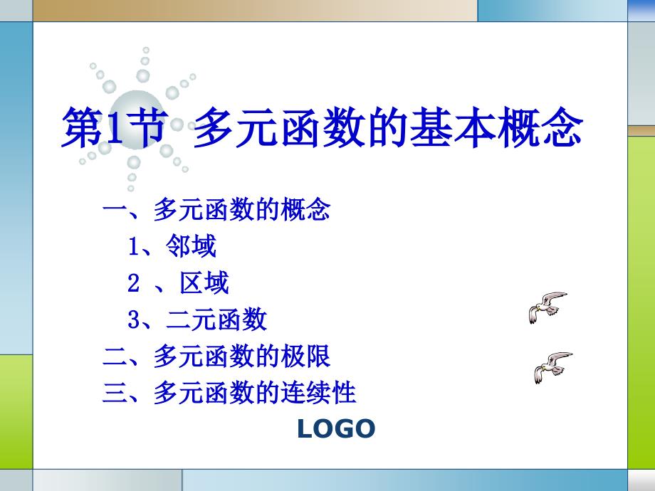 同济第六版高数多元函数的基本概念_第2页