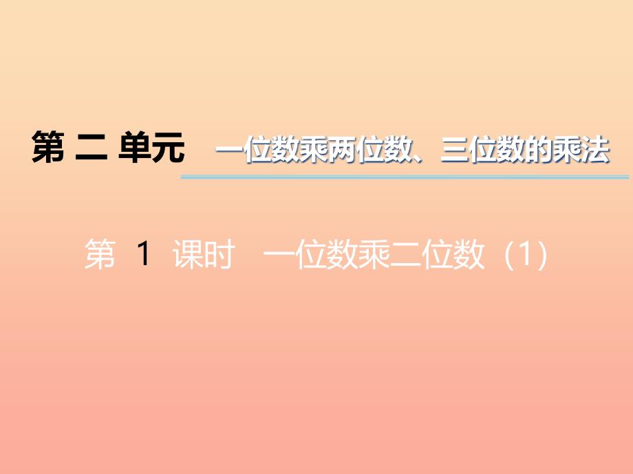 2022三年级数学上册第二单元一位数乘两位数三位数的乘法第1课时一位数乘二位数课件1西师大版_第1页