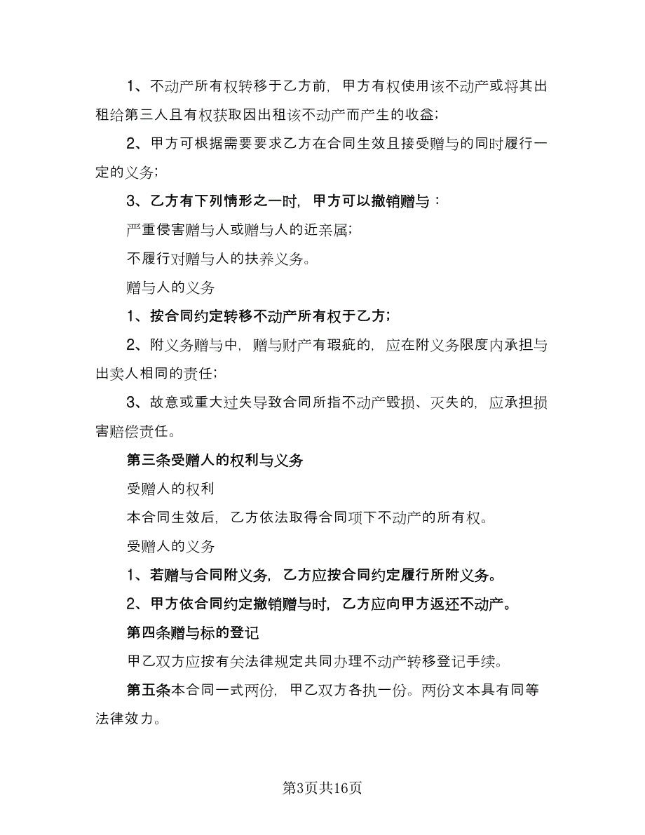 房产赠与协议书模板（9篇）_第3页