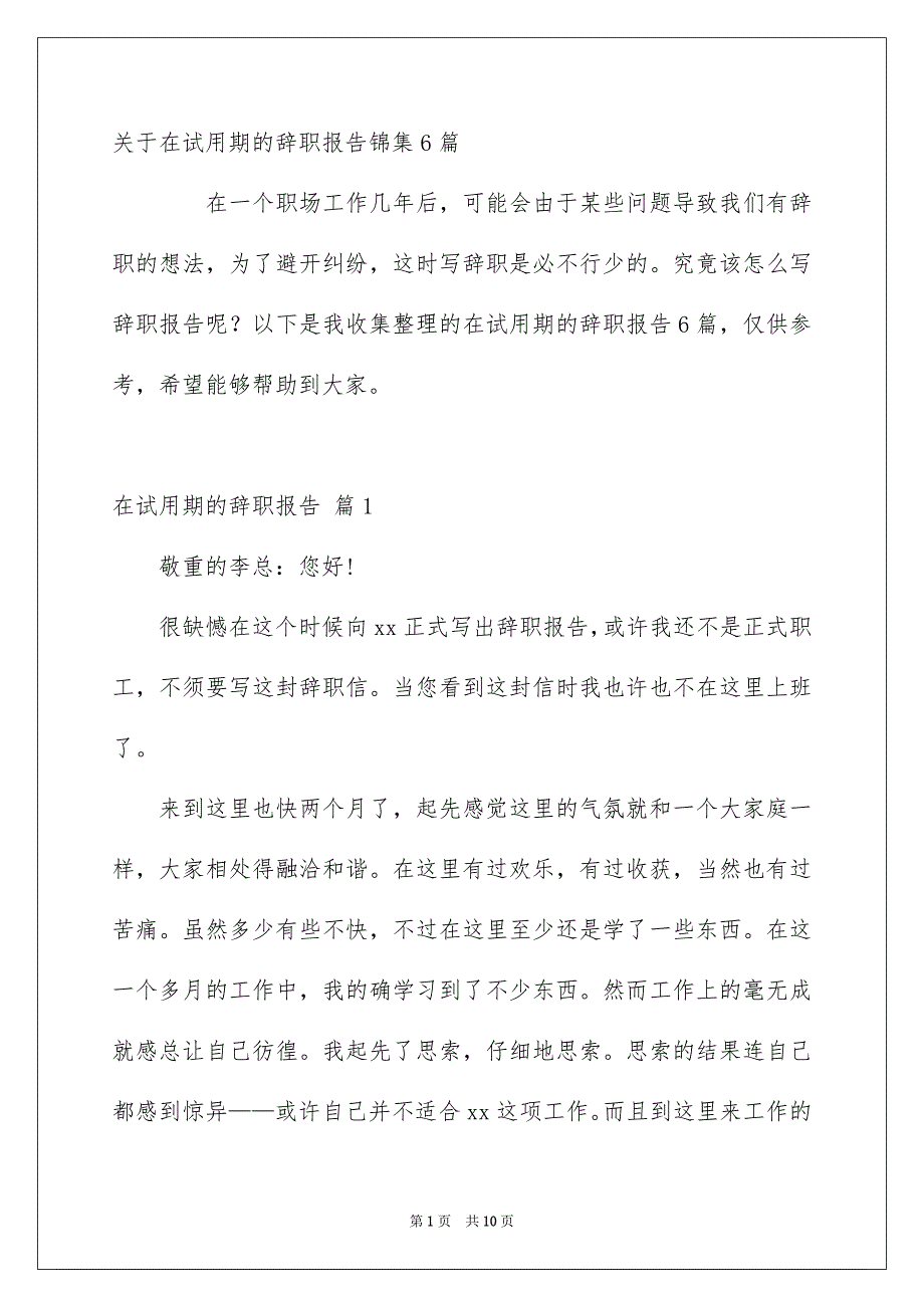 关于在试用期的辞职报告锦集6篇_第1页