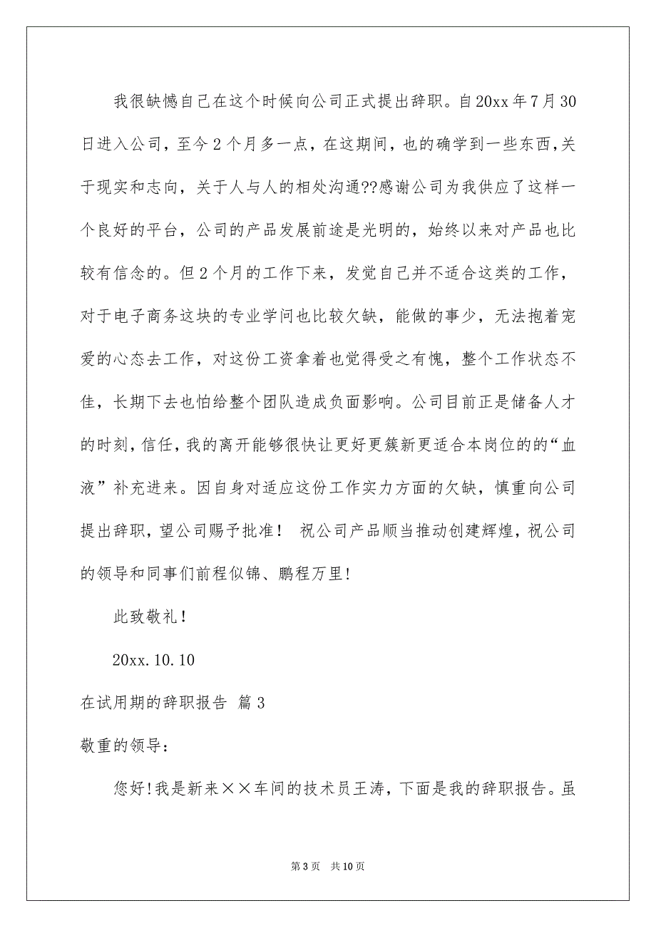 关于在试用期的辞职报告锦集6篇_第3页