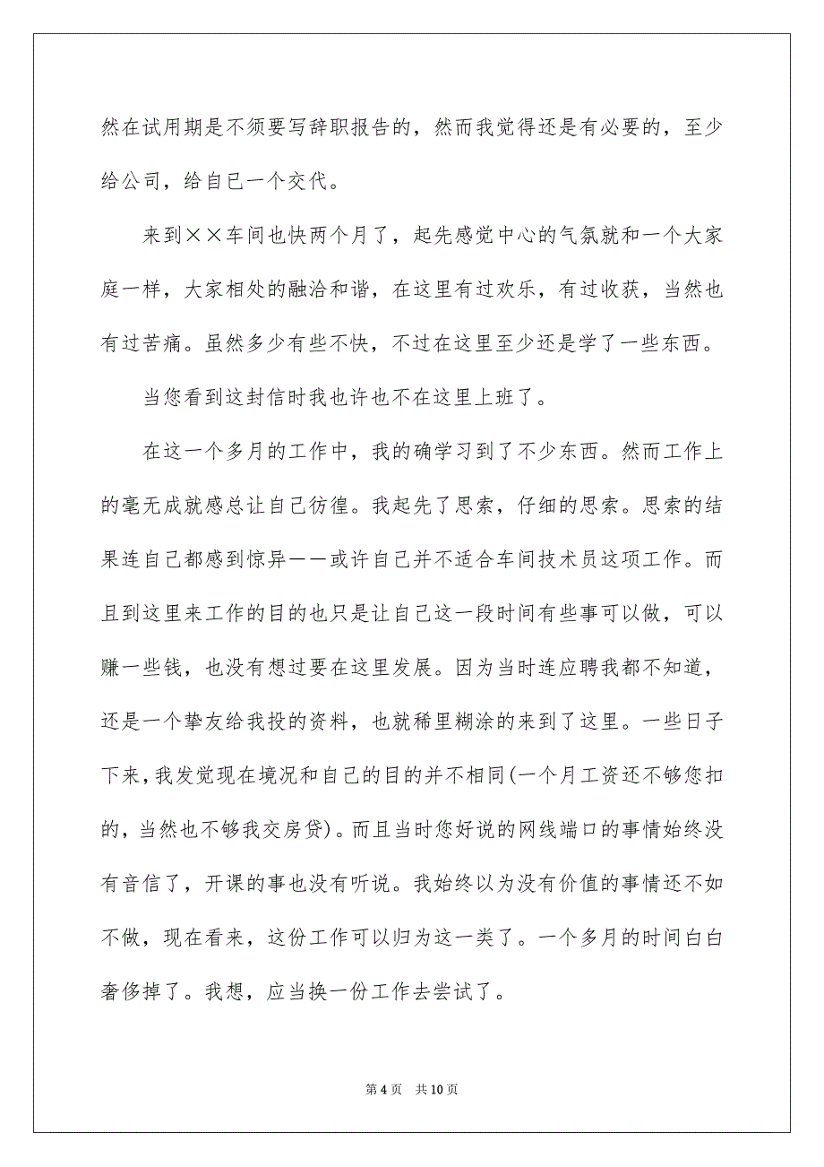 关于在试用期的辞职报告锦集6篇_第4页